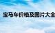 宝马车价格及图片大全 20万（宝马车价格）