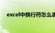 excel中换行符怎么表示（excel中换行）