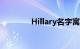 Hillary名字寓意（hillary）