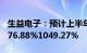 生益电子：预计上半年归母净利润同比增加876.88%1049.27%