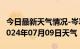 今日最新天气情况-岑巩天气预报黔东南岑巩2024年07月09日天气