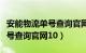 安能物流单号查询官网电话号码（安能物流单号查询官网10）