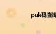 puk码查询（PUK）