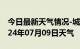 今日最新天气情况-城步天气预报邵阳城步2024年07月09日天气