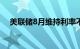 美联储8月维持利率不变的概率为93.8%