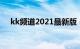 kk频道2021最新版（kk频道网址导航）