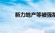 新力地产等被强制执行7.4亿余元