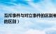 互斥事件与对立事件的区别举例说明（互斥事件与对立事件的区别）