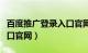 百度推广登录入口官网网址（百度推广登录入口官网）