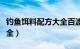 钓鱼饵料配方大全百渡知道（钓鱼饵料配方大全）