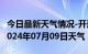 今日最新天气情况-开远天气预报红河州开远2024年07月09日天气