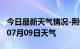 今日最新天气情况-荆州天气预报荆州2024年07月09日天气