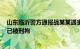 山东临沂警方通报战某某遇害案：嫌疑人持刀伤人后逃匿，已被刑拘