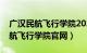 广汉民航飞行学院2023录取分数线（广汉民航飞行学院官网）