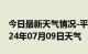 今日最新天气情况-平潭天气预报福州平潭2024年07月09日天气