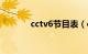 cctv6节目表（cctv3节目表）