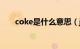 coke是什么意思（juice是什么意思）