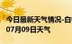 今日最新天气情况-白银天气预报白银2024年07月09日天气