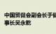 中国贸促会副会长于健龙会见中华仲裁协会理事长吴永乾