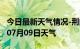 今日最新天气情况-荆门天气预报荆门2024年07月09日天气