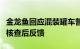 金龙鱼回应混装罐车曾到过工厂：已关注，待核查后反馈