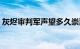 灰烬审判军声望多久崇拜（灰烬审判军声望）