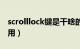 scrolllock键是干啥的（scrolllock键有什么用）