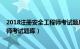 2018注册安全工程师考试题库及答案（2018注册安全工程师考试题库）