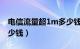 电信流量超1m多少钱（电信流量超出一兆多少钱）