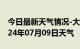 今日最新天气情况-大关天气预报昭通大关2024年07月09日天气