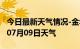 今日最新天气情况-金华天气预报金华2024年07月09日天气