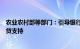 农业农村部等部门：引导银行机构加大对乡镇产业项目的信贷支持