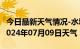 今日最新天气情况-水城天气预报六盘水水城2024年07月09日天气