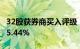 32股获券商买入评级，恩捷股份目标涨幅达75.44%