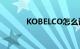 KOBELCO怎么读（kobelco）