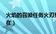 火焰的召唤任务火刃祭司在哪里?（火刃祭司在）