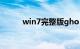 win7完整版gho（win7完整版）