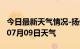 今日最新天气情况-扬州天气预报扬州2024年07月09日天气