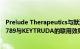 Prelude Therapeutics与默沙东开展临床合作，评估PRT3789与KEYTRUDA的联用效果