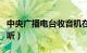 中央广播电台收音机在线收听（收音机在线收听）