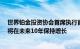 世界铂金投资协会首席执行官特雷弗·雷蒙德：铂金的需求将在未来10年保持增长