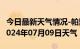 今日最新天气情况-帕里天气预报日喀则帕里2024年07月09日天气