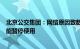 北京公交集团：网络原因致数据传输中断，公交实时查询功能暂停使用