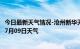 今日最新天气情况-沧州新华天气预报沧州沧州新华2024年07月09日天气