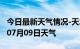 今日最新天气情况-天水天气预报天水2024年07月09日天气