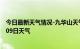 今日最新天气情况-九华山天气预报池州九华山2024年07月09日天气