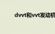 dvvt和vvt发动机哪个好（dvvt）