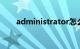 administrator怎么改名（admini）