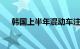 韩国上半年混动车注册量占比首超20%