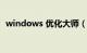 windows 优化大师（win7优化大师官网）